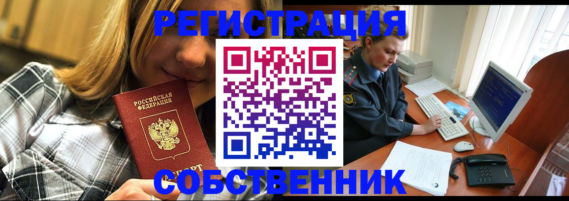 временная регистрация собственник в Электроуглях
